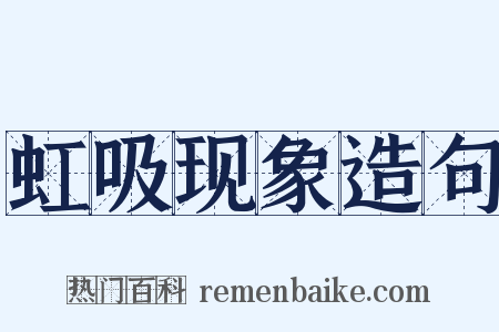 虹吸现象造句是什么意思的图片